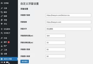 Wordpress博客浮窗插件,可以自定义广告和链接-好运源码