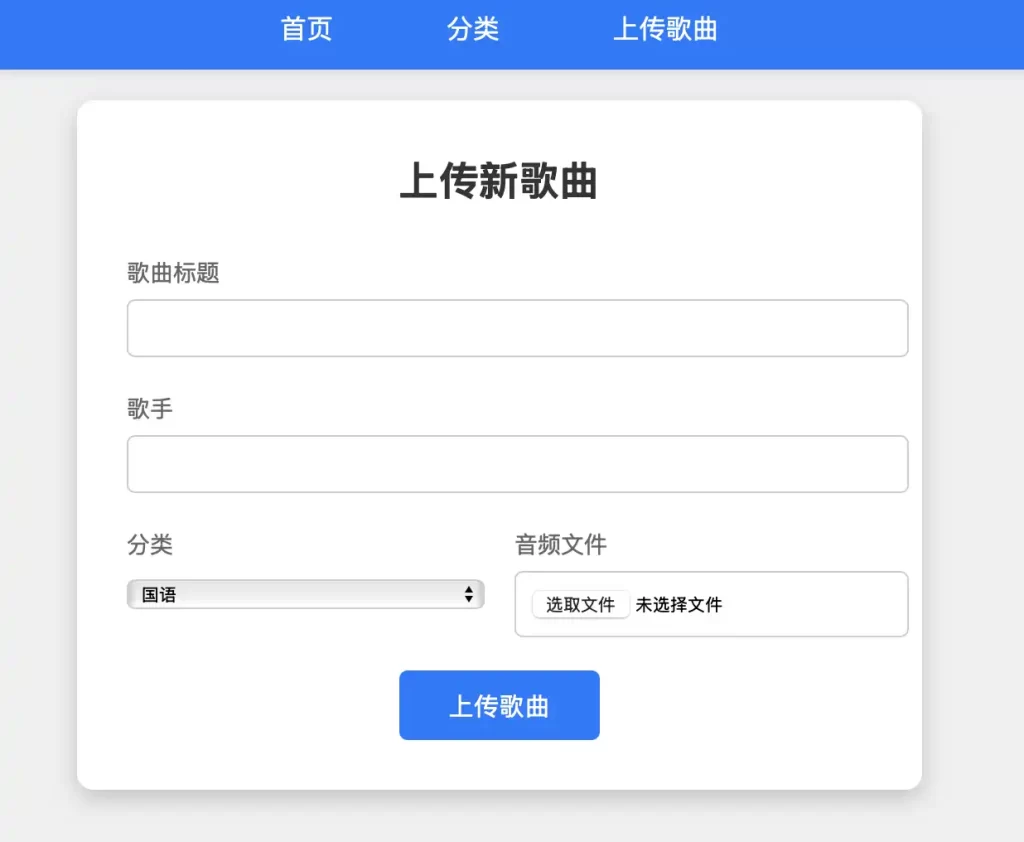 在线音乐-上传