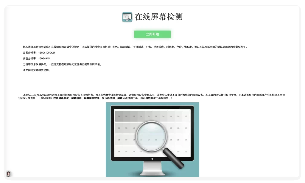 在线显示器屏屏坏点检查工具html源码 轻松自建检测网站-好运源码
