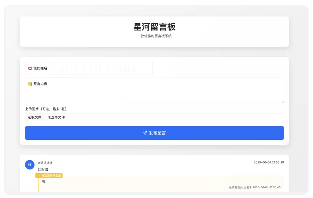 星河留言板 在线留言板系统PHP源码-好运源码
