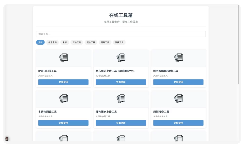 最新轻量在线工具箱系统源码 包含IP查询 图床 翻译 搜索 等多功能-好运源码